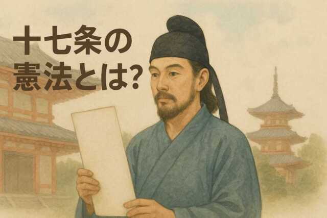 十七条の憲法の内容とは？聖徳太子が定めた原文と現代語訳で再確認！