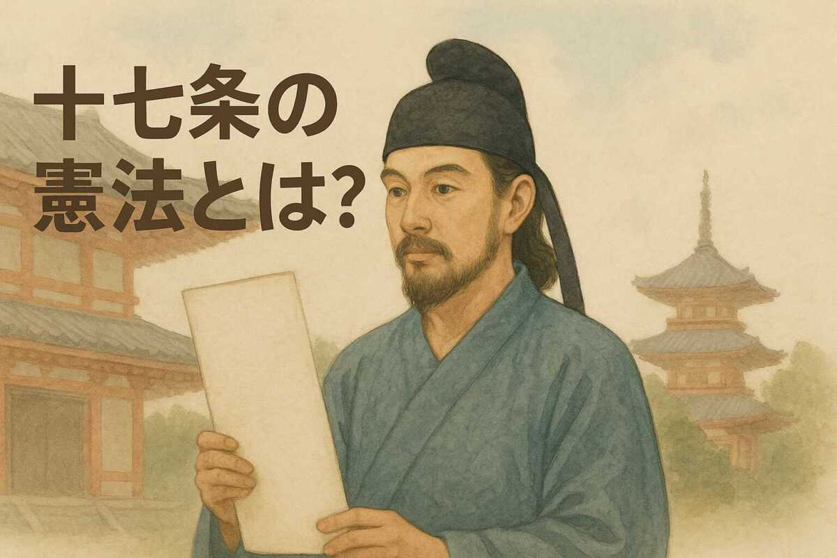 十七条の憲法の内容とは?聖徳太子が定めた原文と現代語訳で再確認!