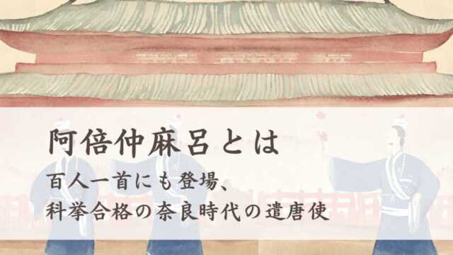 阿倍仲麻呂とは　百人一首にも登場、科挙合格の奈良時代の遣唐使