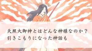 天照大御神とはどんな神様なのか？引きこもりになった神話も | 日本神話と歴史