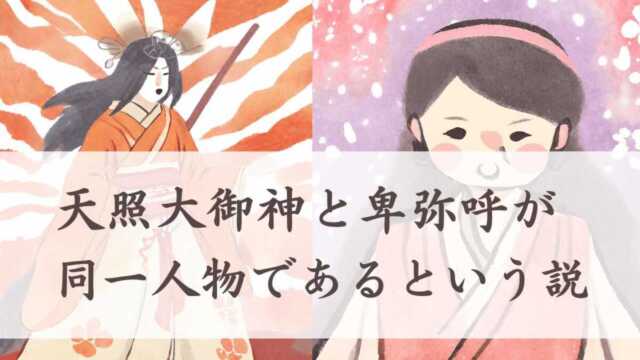 天照大御神と卑弥呼が同一人物であるという説