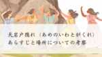 天岩戸隠れ（あめのいわとがくれ）のあらすじと場所についての考察