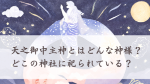 天之御中主神とはどんな神様？どこの神社に祀られている？ | 日本神話と歴史の益