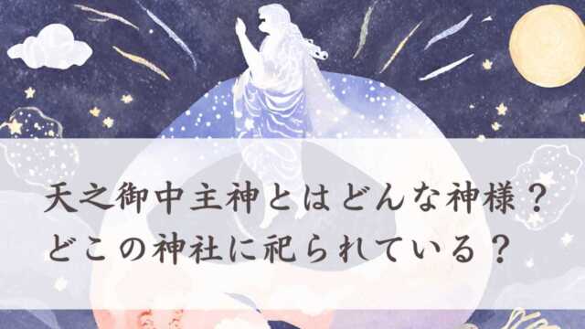 天之御中主神とはどんな神様？どこの神社に祀られている？