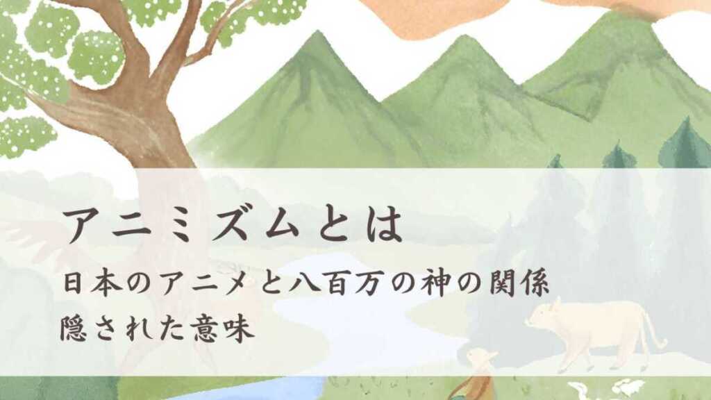 アニミズムとは 日本のアニメと八百万の神に宿る意味や世界観