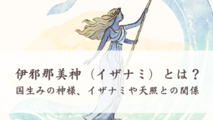 伊邪那美神（イザナミ）とは？国生みを行った神様、イザナギや天照との関係 | 日本神話と歴史の益