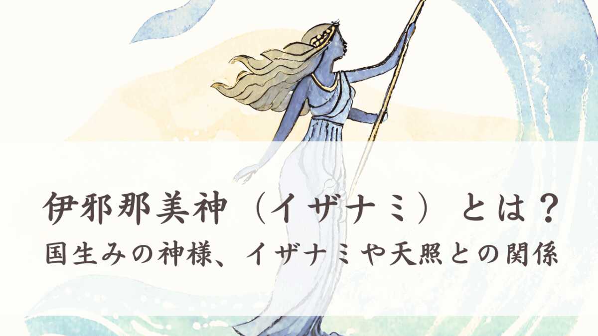 伊邪那美神（イザナミ）とは？国生みを行った神様、イザナギや天照との関係