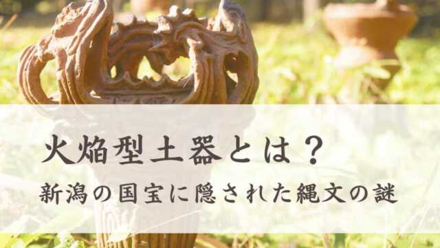 火焔型土器とは？新潟の国宝に隠された縄文の謎、火焔土器との違い