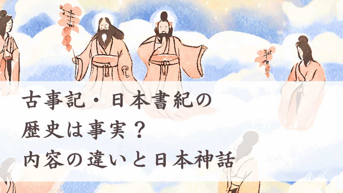 古事記・日本書紀の歴史は事実？ 内容の違いと日本神話