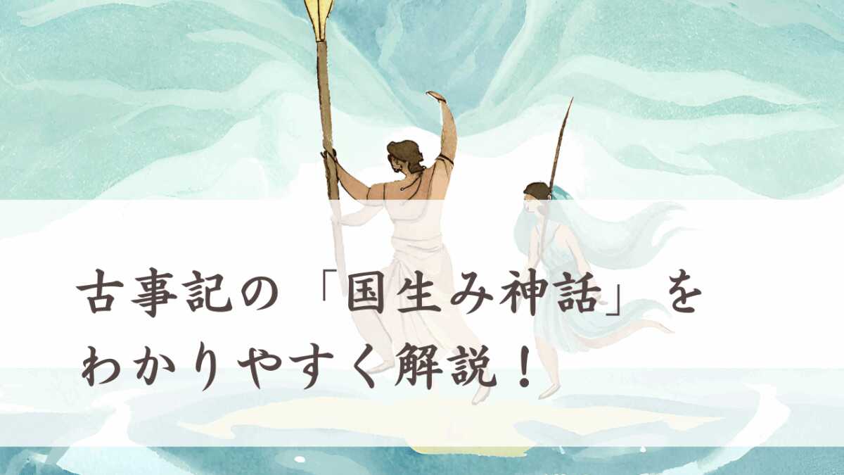 古事記の「国生み神話」をわかりやすく解説！淡路島からの順番