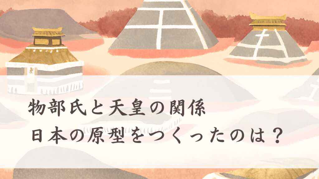 物部氏と天皇～日本の原型をつくったのは誰か～