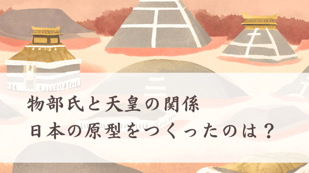 物部氏と天皇~日本の原型をつくったのは誰か~