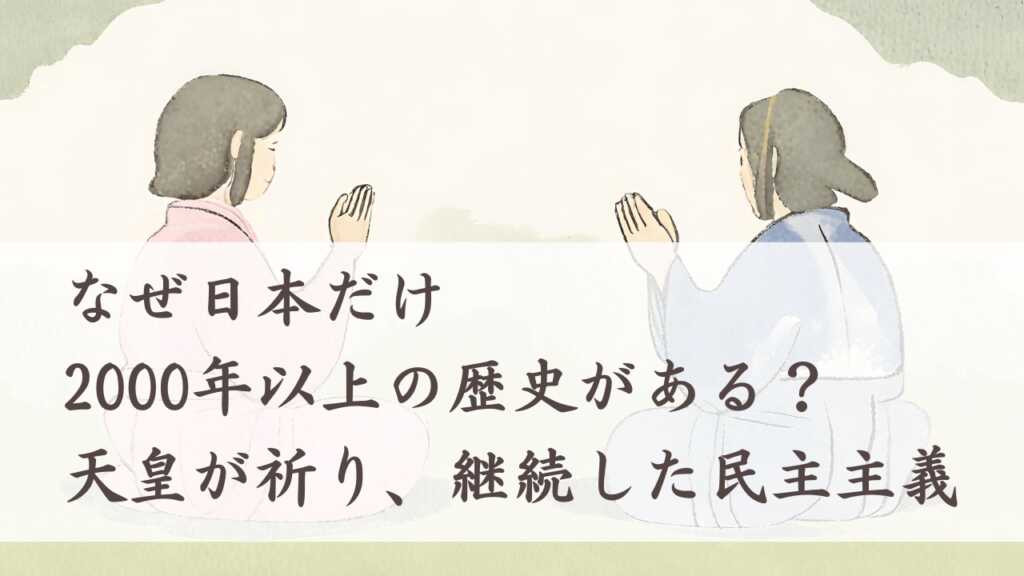 なぜ日本だけ2000年以上歴史がある？天皇が祈り継続した民主主義