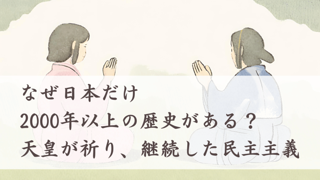 なぜ日本だけ2000年以上歴史がある?天皇が祈り継続した民主主義