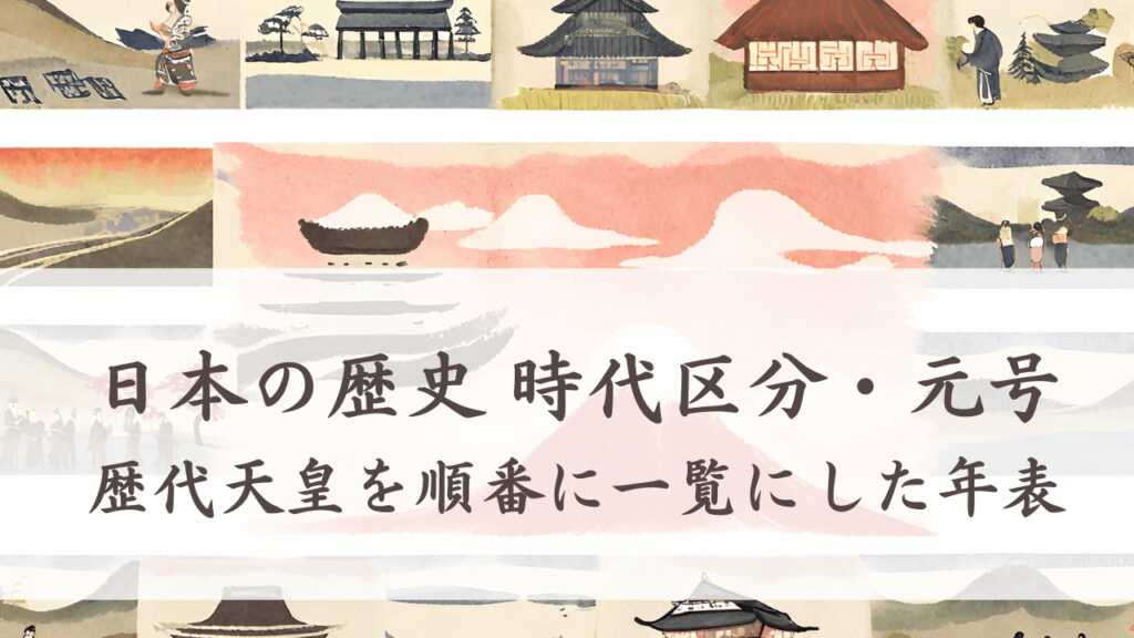 日本の歴史 時代区分・元号・歴代天皇を順番に一覧にした年表