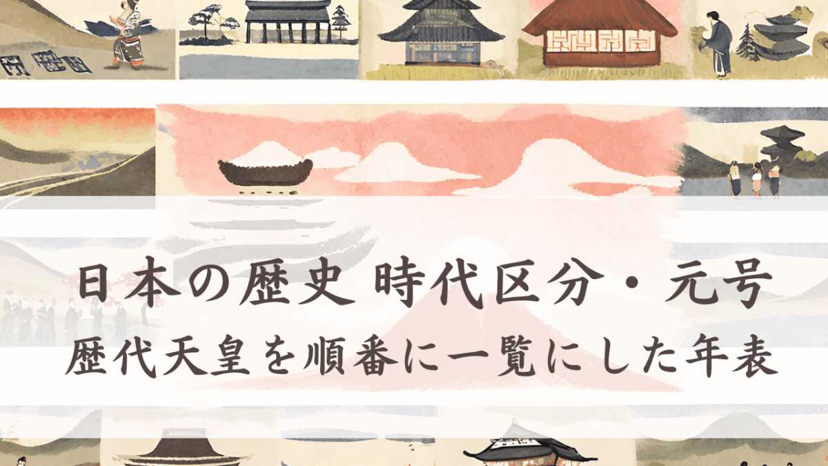日本の歴史 時代区分・元号・歴代天皇を順番に一覧にした年表