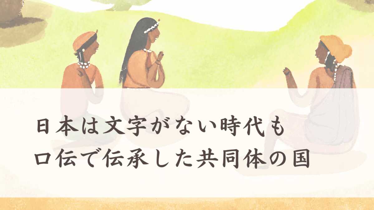 日本は文字がない時代も口伝で伝承した共同体の国