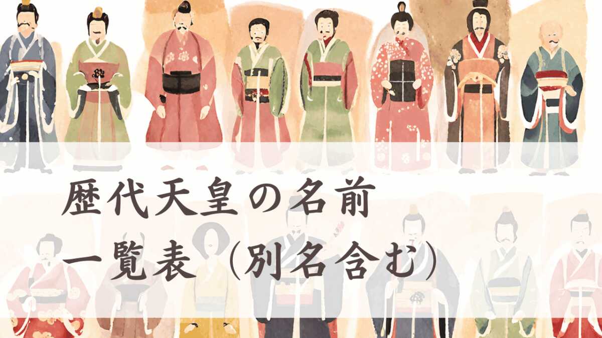 歴代天皇の名前一覧表(別名含む)