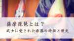 薩摩琵琶とは？武士や明治天皇に愛された楽器の特徴と歴史