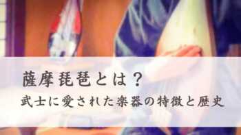 薩摩琵琶とは？武士や明治天皇に愛された楽器の特徴と歴史