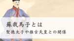 蘇我馬子とは　息子入鹿、聖徳太子や推古天皇との関係