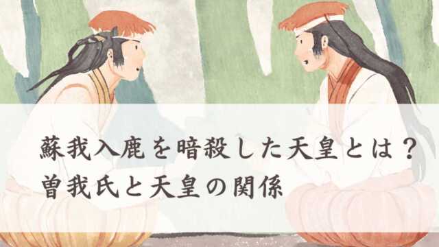 蘇我氏を暗殺し倒した天皇とは？曽我氏と天皇の関係