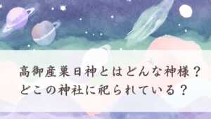 高御産巣日神とはどんな神様？どこの神社に祀られている？ | 日本神話