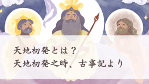 天地初発とは？日本の創世記、天地初発之時、古事記より | 日本