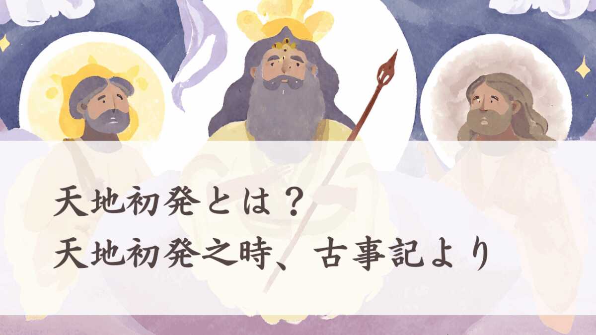 天地初発とは?日本の創世記、天地初発之時、古事記より