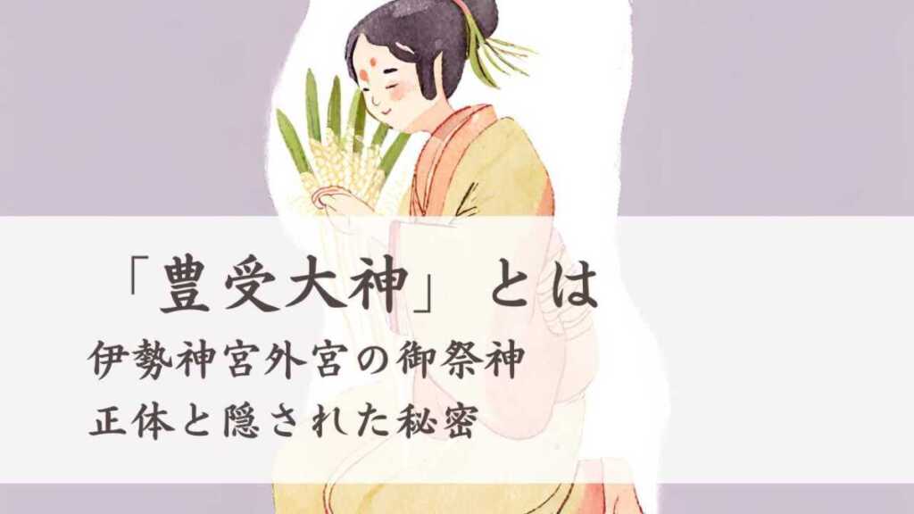 「豊受大御神」とは 伊勢の神宮外宮の御祭神の正体と隠された秘密