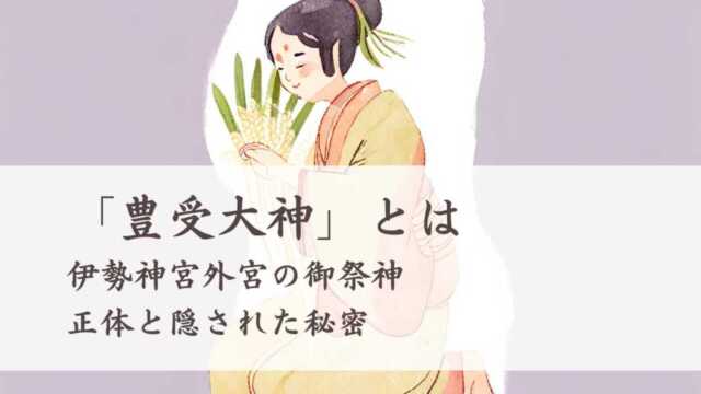 「豊受大神」とは　伊勢神宮外宮の御祭神の正体と隠された秘密
