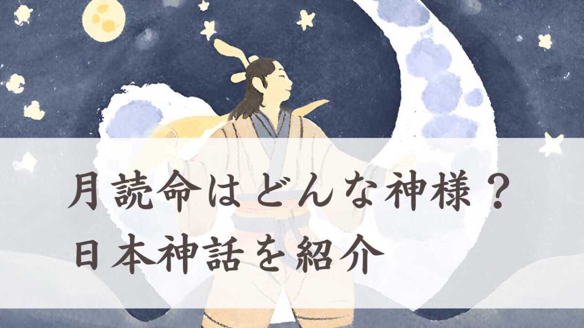 月読命（ツクヨミノミコト）はどんな神様？日本神話を紹介