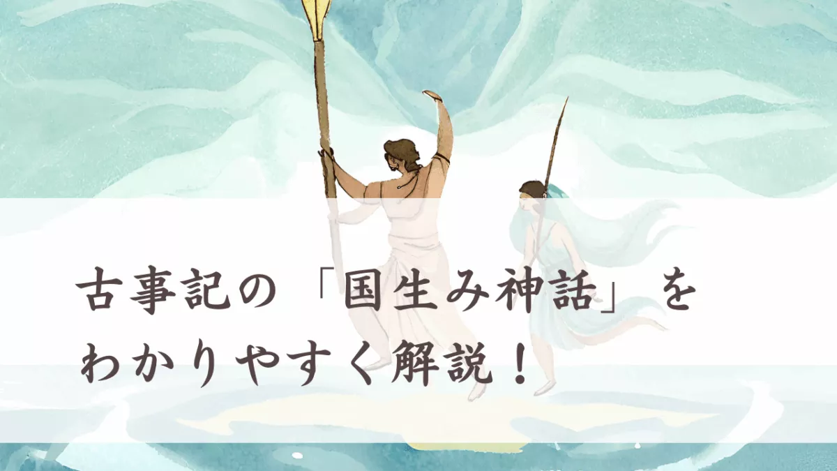 古事記の「国生み神話」をわかりやすく解説!淡路島からの順番