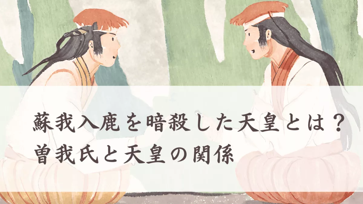 蘇我氏を暗殺し倒した天皇とは?曽我氏と天皇の関係