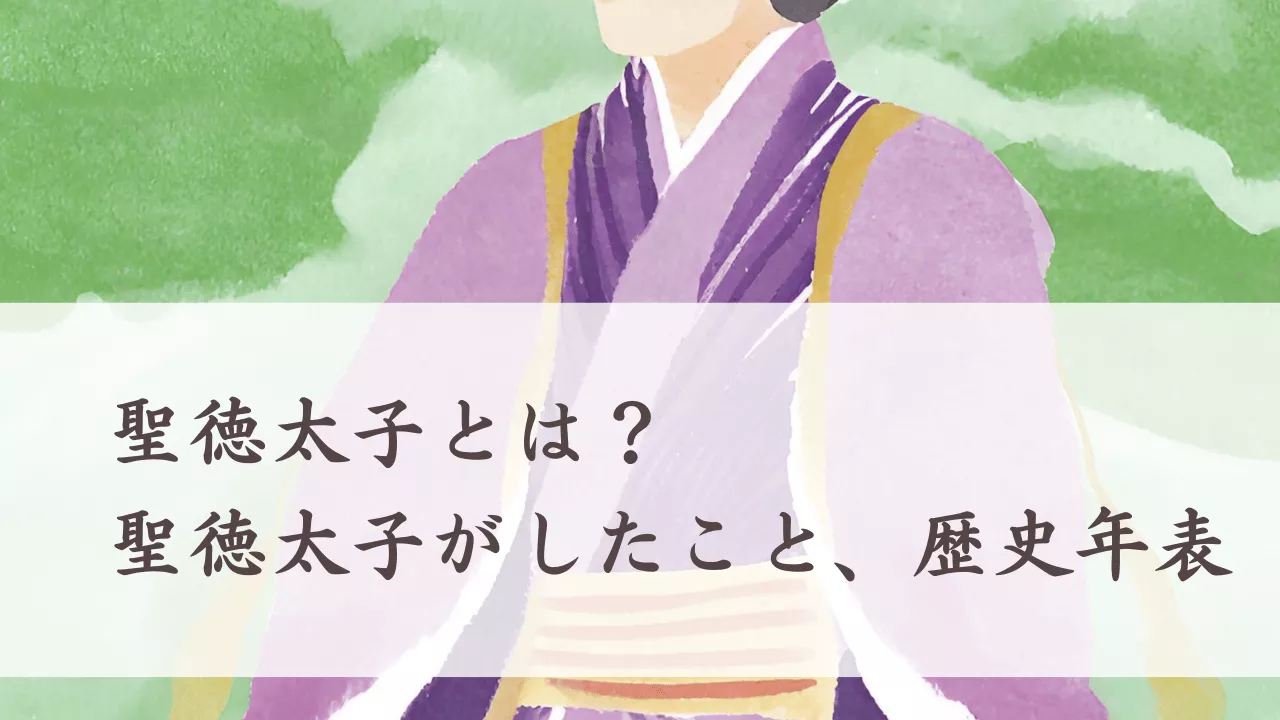 聖徳太子とは?聖徳太子がしたこと、生きた時代年表