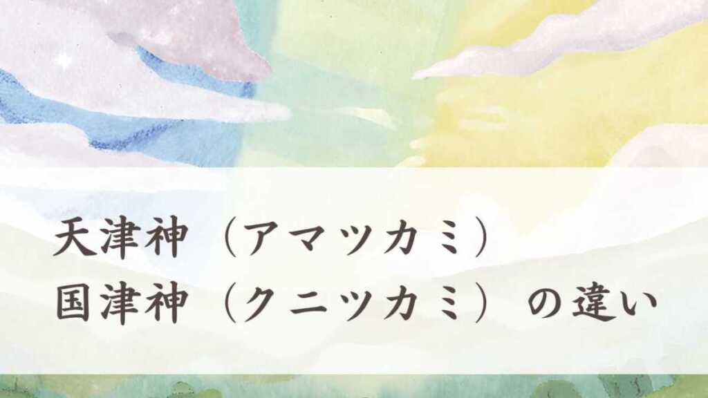 天津神(アマツカミ)と国津神(クニツカミ)の違い