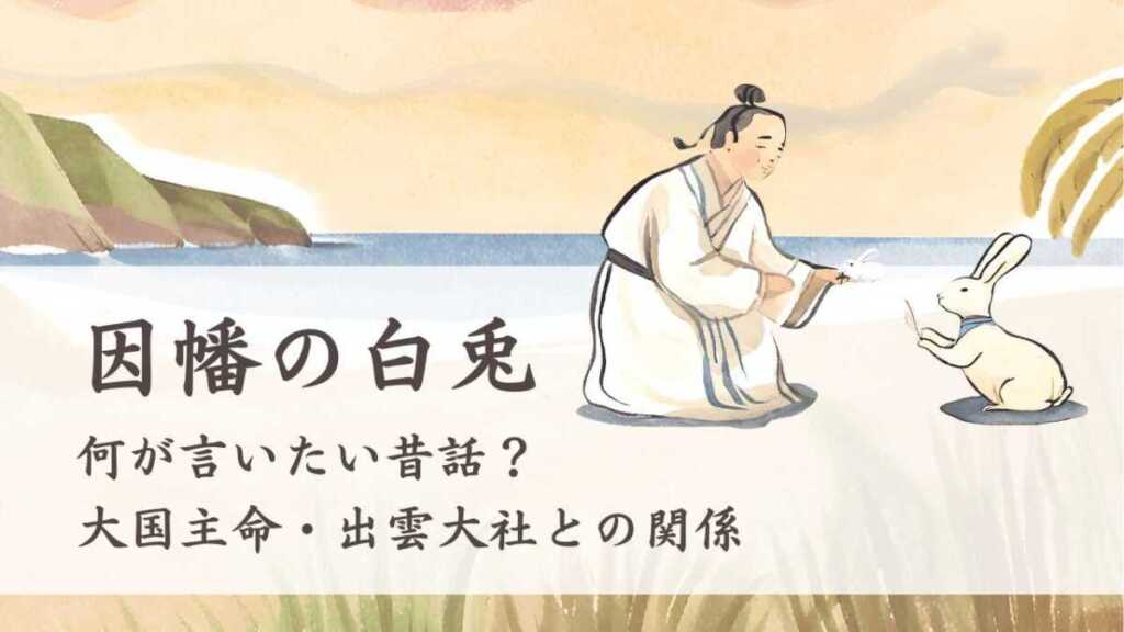 因幡の白兎とは?何が言いたい昔話?大国主命・出雲大社との関係