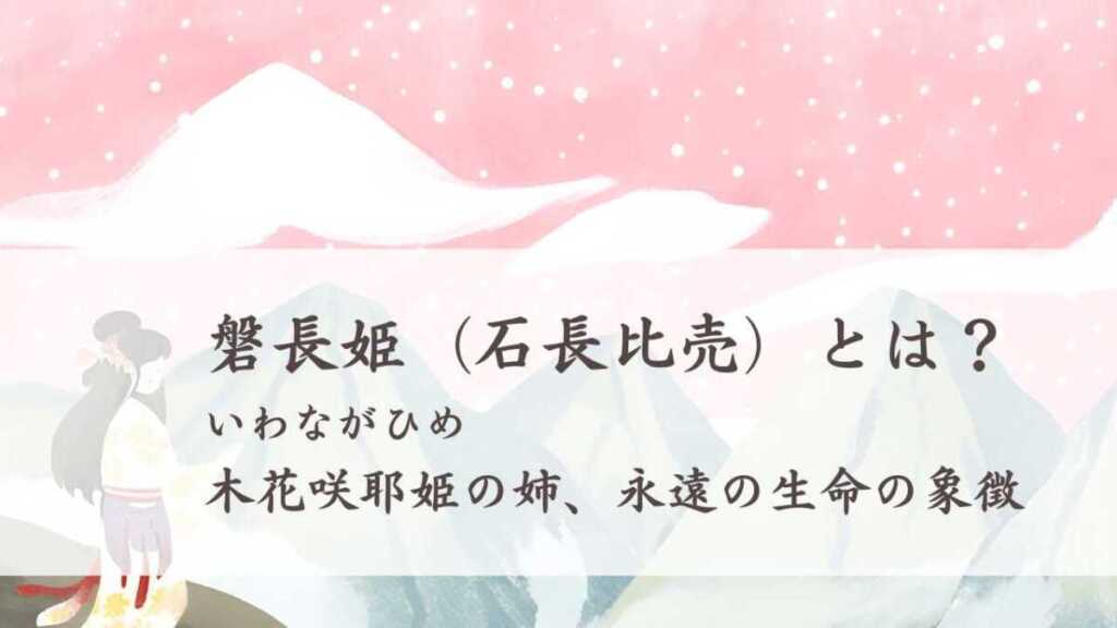 磐長姫(イワナガヒメ) 木花咲耶姫の姉はその後どうなった?