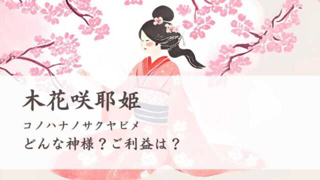 木花咲耶姫とは？（コノハナノサクヤビメ） どんな神様？ご利益は？