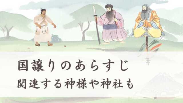 国譲り神話のあらすじをわかりやすく解説、関連する神様や神社も