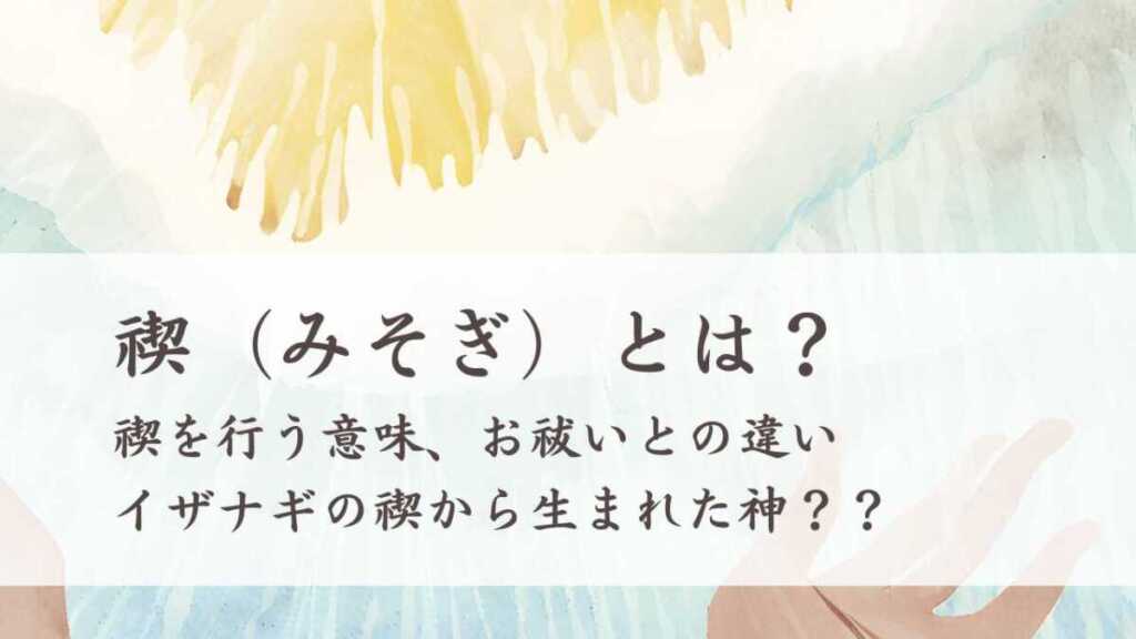 禊（みそぎ）とは？禊の意味、イザナギの禊から生まれた神