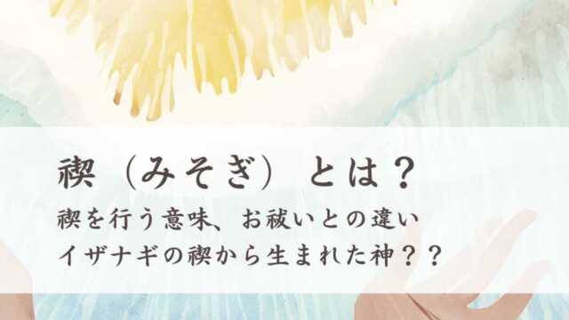 禊（みそぎ）とは？禊の意味、イザナギの禊から生まれた神