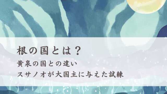 根の国とは？黄泉の国との違い、スサノオが大国主に与えた試練