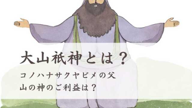 大山祇神とは？コノハナサクヤビメの父、山の神のご利益は？