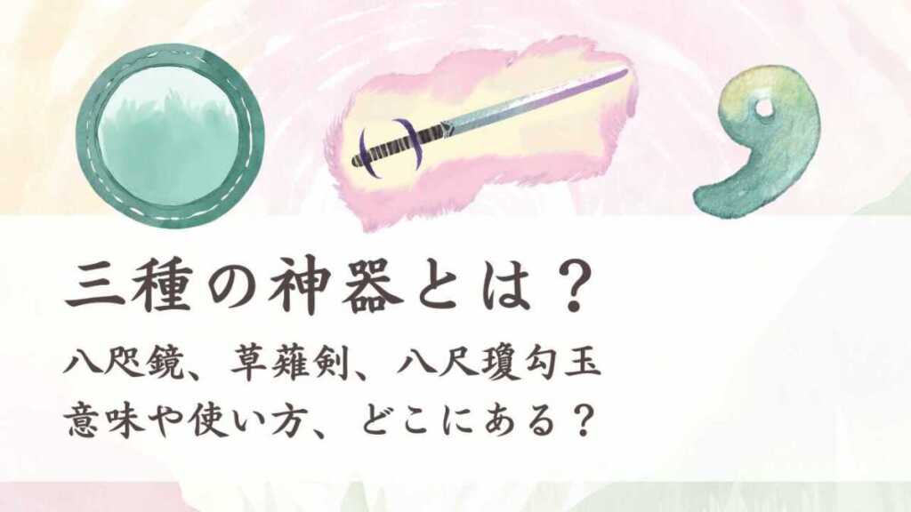 三種の神器とは？八咫鏡、草薙剣、八尺瓊勾玉の意味や使い方