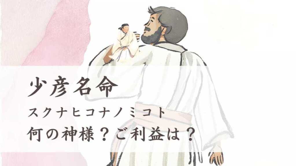 少彦名命(スクナヒコナノミコト)」は何の神様?ご利益は?
