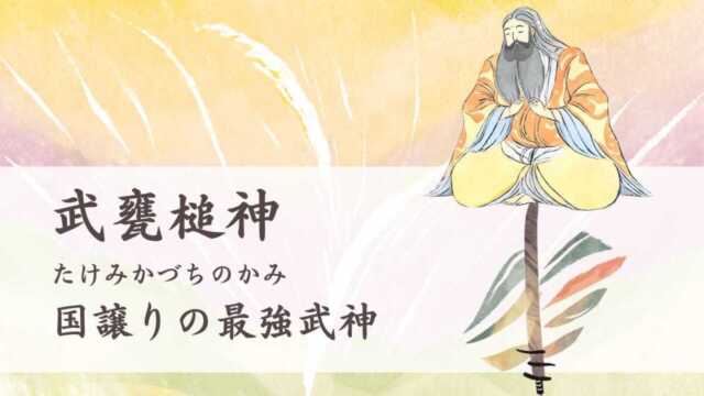 takemikaduchinokami-640x360.jpg