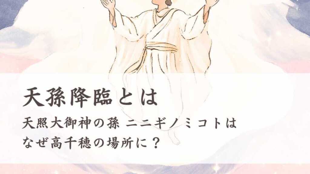 天孫降臨とは ニニギノミコトはなぜ高千穂の場所に?