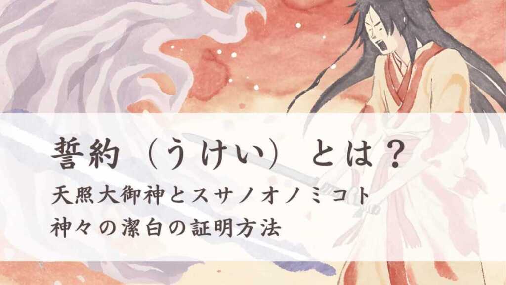天照大御神とスサノオノミコトの「誓約(うけい)」とは?