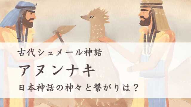 古代シュメール神話のアヌンナキとは？日本神話の神々との類似点